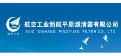 航空工業新航平濾清器有限公司